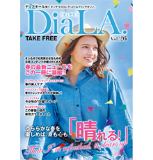 ディアモール大阪フリーマガジン「DiaLA. vol26」